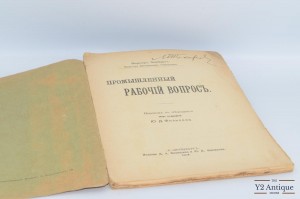 Промышленный рабочий вопрос. Зомбарт В. 1906